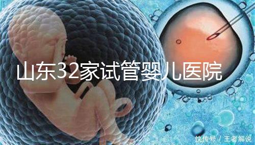山東32家試管嬰兒醫院排名、成功率與費用是否醫保報銷？