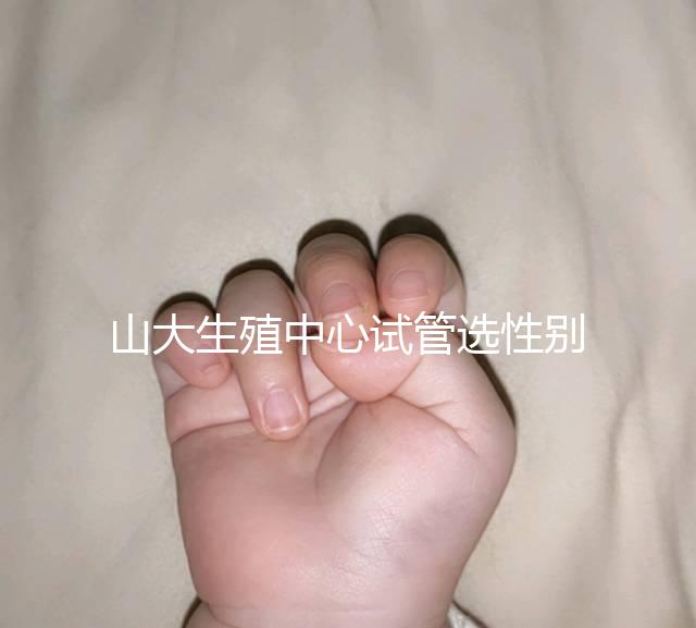 山大生殖中心試管選性別不可取,2大風(fēng)險你有必要知道!