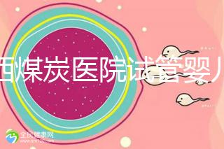 山西煤炭醫(yī)院試管嬰兒費(fèi)用明細(xì)表，一次成功開銷最少