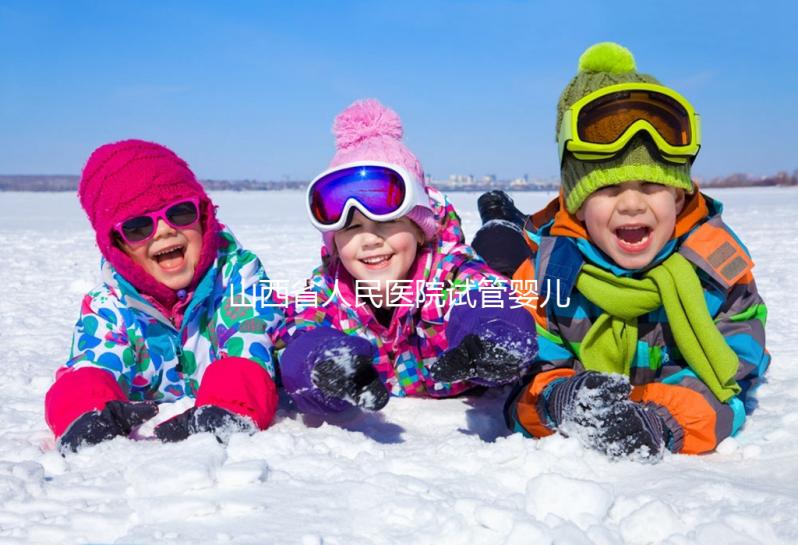 山西省人民醫(yī)院試管嬰兒怎么樣?2024年全流程繳費(fèi)明細(xì)公布