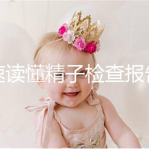 快速讀懂精子檢查報(bào)告單,正常濃度值參考這個范圍