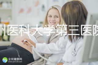 廣州醫(yī)科大學(xué)第三醫(yī)院培養(yǎng)囊胚如何收費60s告訴你，單個價格真的不高