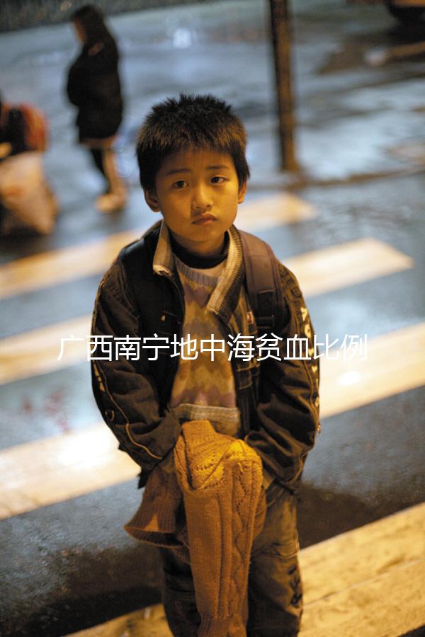 廣西南寧地中海貧血比例不低,防治三年行動(dòng)計(jì)劃快了解下