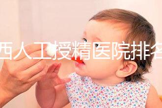 廣西人工授精醫院排名一覽，附2024柳州前三機構詳細介紹