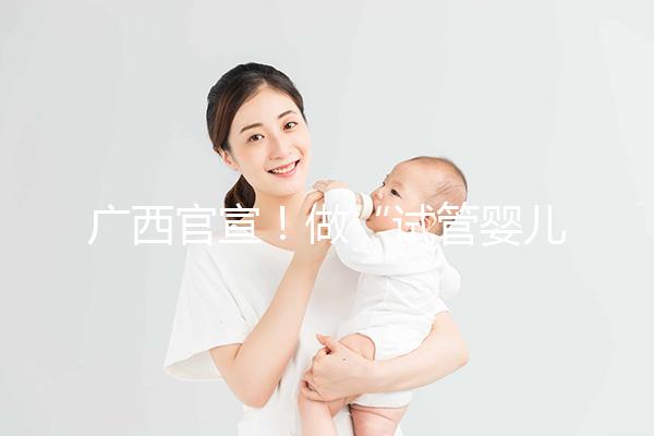 廣西官宣!做“試管嬰兒”費用可報銷