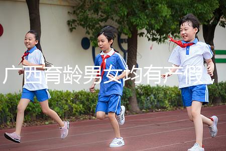 廣西育齡男女均有產假，看2024年新規定多少天？