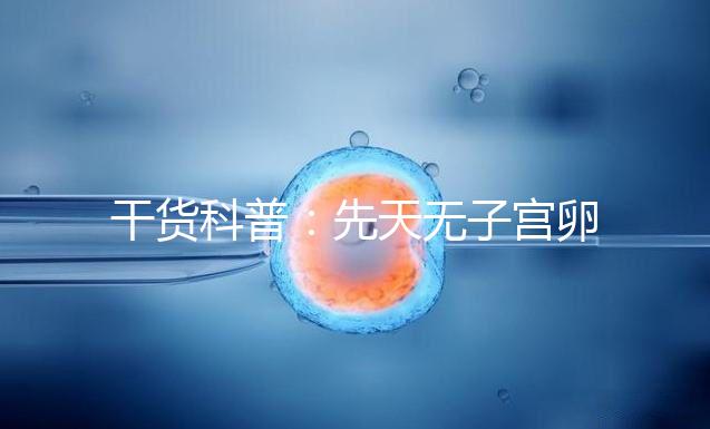 干貨科普：先天無子宮卵巢正常取卵操作方法介紹！