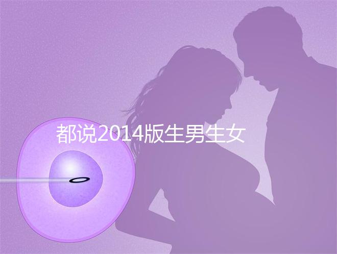 都說2014版生男生女清宮圖準(zhǔn)確率最高!還不趕緊收藏