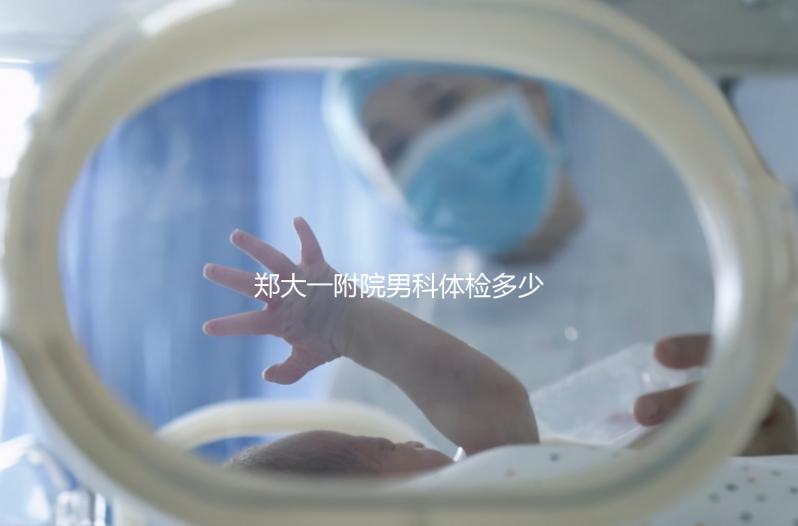 鄭大一附院男科體檢多少錢？如何提前預(yù)約？