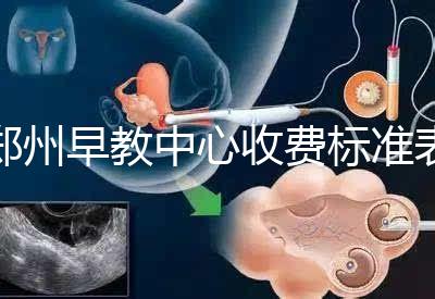 鄭州早教中心收費標(biāo)準(zhǔn)表2024年，不同項目價格不同