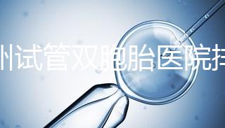 鄭州試管雙胞胎醫(yī)院排名曝光！想造二七區(qū)哪個(gè)好看？
