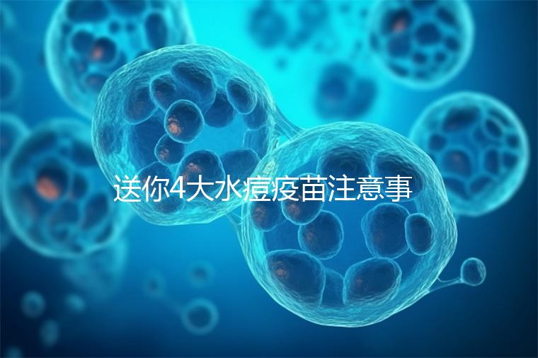 送你4大水痘疫苗注意事項，寶寶打完后有這些飲食禁忌