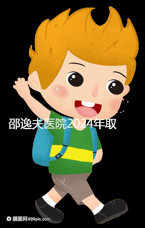 邵逸夫醫院2024年取卵的費用詳細說明，未見卵泡的費用可能會降低