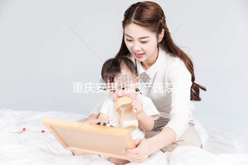 重慶安琪兒婦產醫院