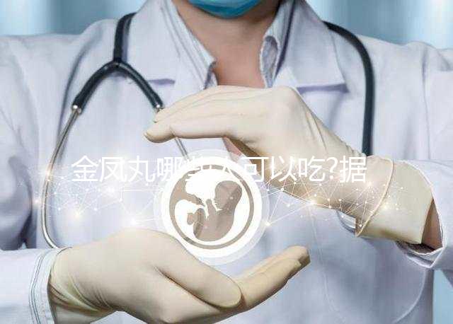 金鳳丸哪些人可以吃?據(jù)說多用于這6類人群