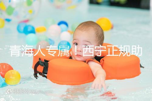 青海人專屬！西寧正規助孕公司top3清單，含詳細介紹