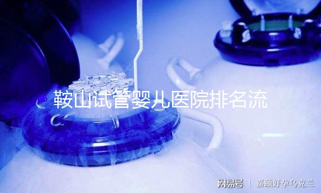 鞍山試管嬰兒醫(yī)院排名流出，附2024年助孕收費標準清單