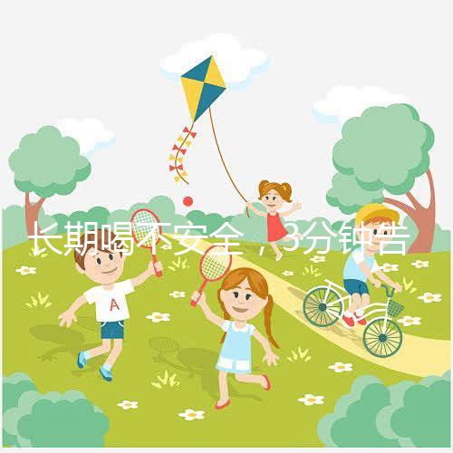 長(zhǎng)期喝不安全，3分鐘告訴你為什么喝現(xiàn)擠羊奶會(huì)得布魯菌??！