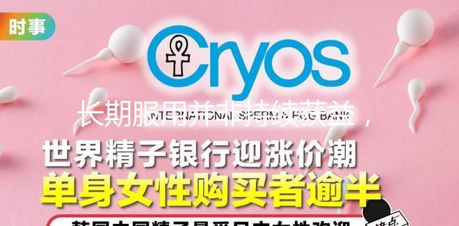 長期服用并非持續獲益，優思明連續吃幾個月要謹慎