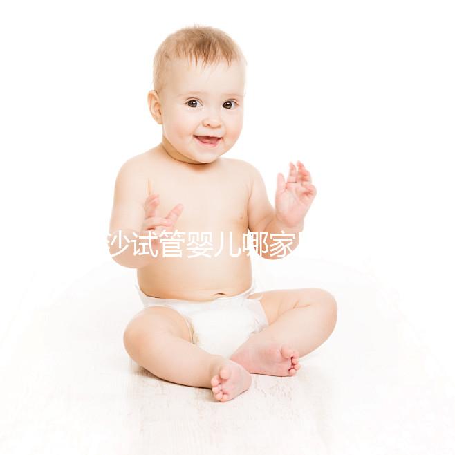 長沙試管嬰兒哪家醫院效果好？