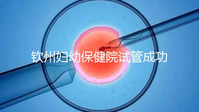 欽州婦幼保健院試管成功率極高？沒選對醫生花多少錢都白搭