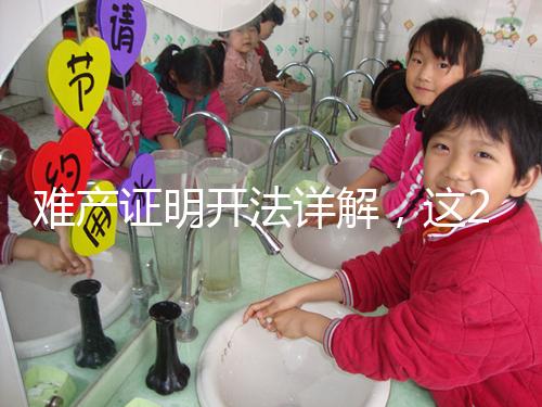 難產(chǎn)證明開法詳解，這2個條件缺一不可