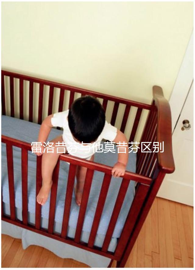 雷洛昔芬與他莫昔芬區別對比，乳腺癌用哪個好一覽了然