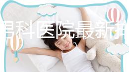 雅安男科醫(yī)院最新排名,前三名泌尿科口碑脫穎而出