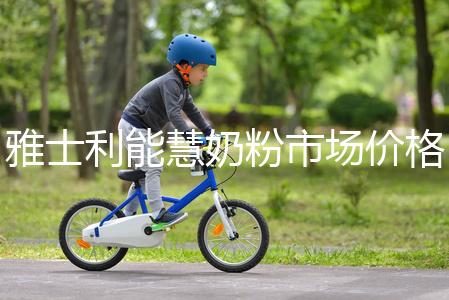 雅士利能慧奶粉市場(chǎng)價(jià)格表，便宜、口碑好全占完