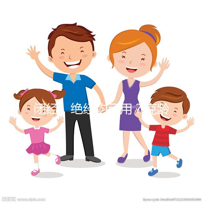 閉經(jīng)、絕經(jīng)均可用？克齡蒙的4大作用與功效介紹