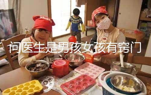 問醫生是男孩女孩有竅門，巧妙下“套”隱晦get胎兒性別