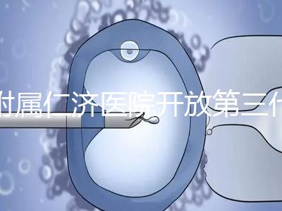 附屬仁濟(jì)醫(yī)院開放第三代試管嬰兒技術(shù)