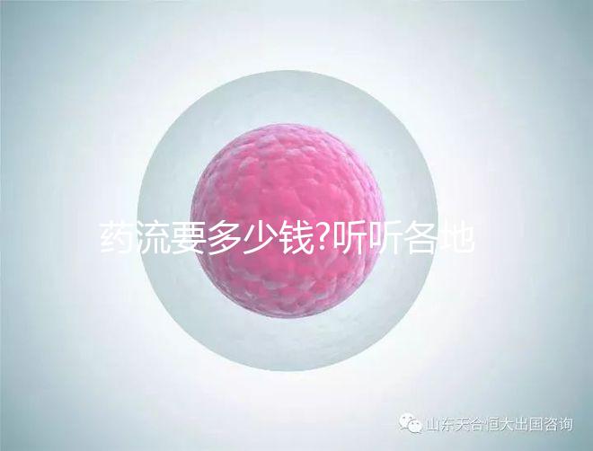 藥流要多少錢(qián)?聽(tīng)聽(tīng)各地的姐妹們?cè)趺凑f(shuō)