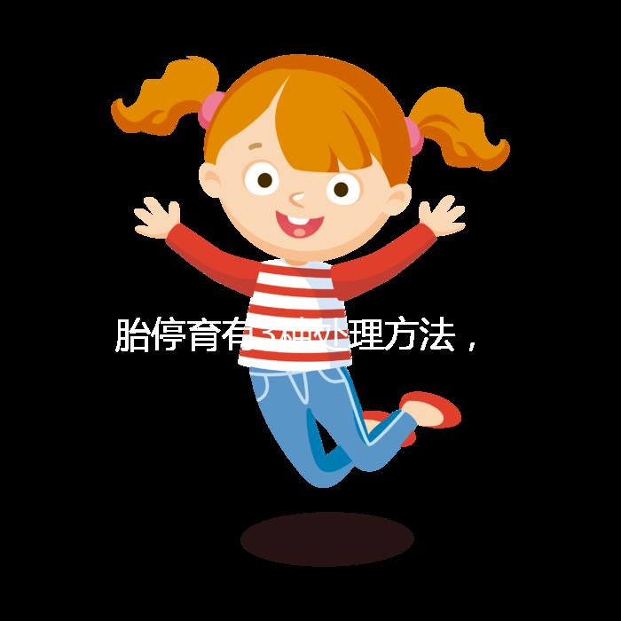 胎停育有3種處理方法，但你知道選擇哪種傷害最小嗎？