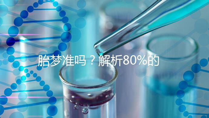 胎夢準嗎？解析80%的孕婦都經歷過的胎夢