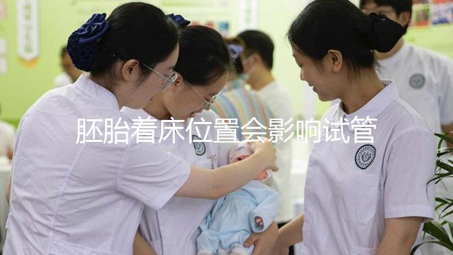 胚胎著床位置會(huì)影響試管嬰兒成功率，是真的嗎？