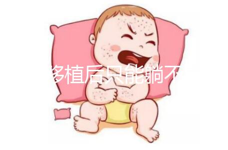 胚胎移植后只能躺不能動？做試管嬰兒何必為難自己！