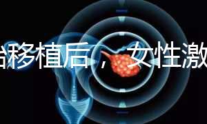 胚胎移植后， 女性激素水平高是正常的！分享你的4個動作可以幫助恢復快速收藏