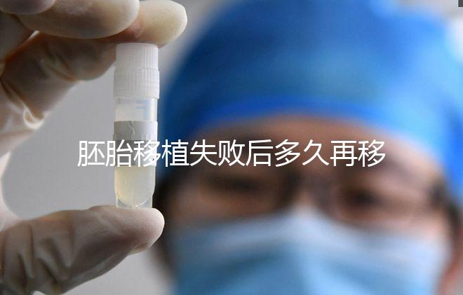 胚胎移植失敗后多久再移植?生殖科醫(yī)生:不宜太早進(jìn)行