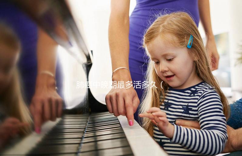 肺癌中晚期最多活多久（中心型肺癌中晚期最多活多久）