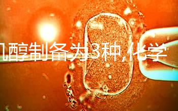 肌醇制備為3種,化學