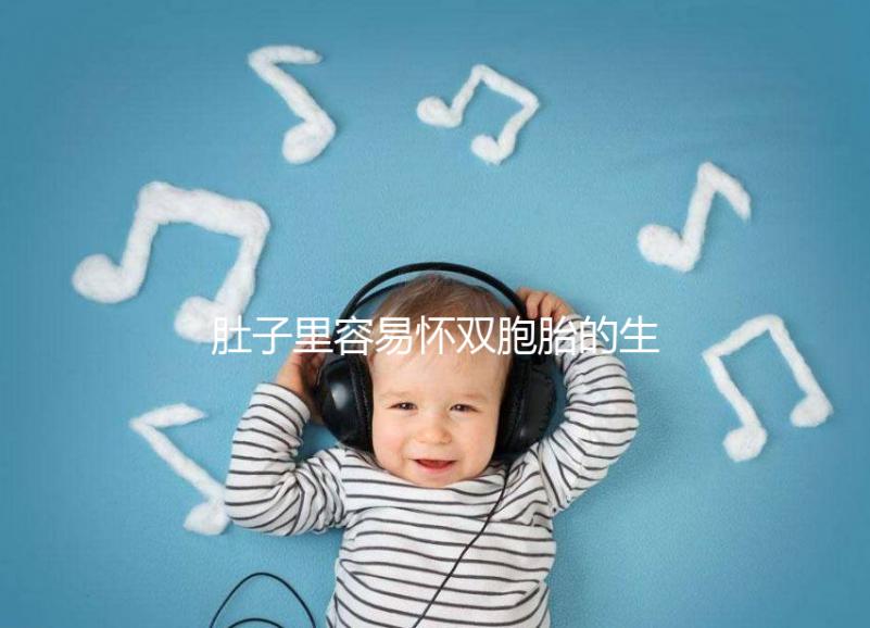 肚子里容易懷雙胞胎的生肖女2023，來(lái)個(gè)一兒一女不難