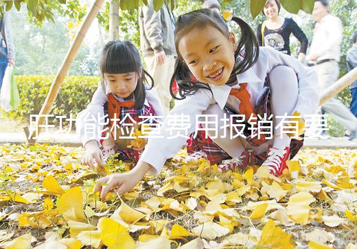 肝功能檢查費用報銷有要求,使用新農(nóng)合和醫(yī)保結果不一樣