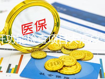 肝功能檢查項目大匯總，內容雖多但樣樣有意義