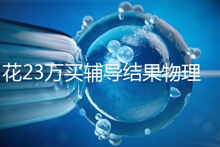 花23萬買輔導(dǎo)結(jié)果物理考2分，歸根結(jié)底要反思學(xué)習(xí)動機(jī)