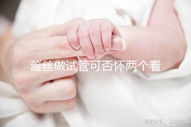 蕾絲做試管可否懷兩個看情況，醫生：容易成功倒是真的
