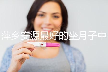 萍鄉安源最好的坐月子中心排名來了，看完2024哪個專業就知道了