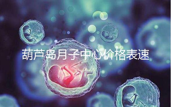 葫蘆島月子中心價(jià)格表速！2024年詩安、月如初榜上有名