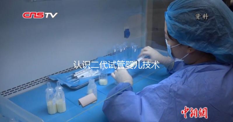 認(rèn)識二代試管嬰兒技術(shù)