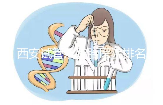 西安試管雙胞胎醫院排名2024，碑林區真誠推薦